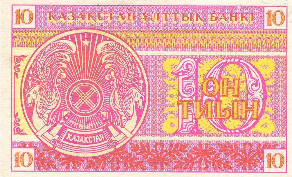Денежный знак 10 ен  тиньен 1993г. «Казахстан»