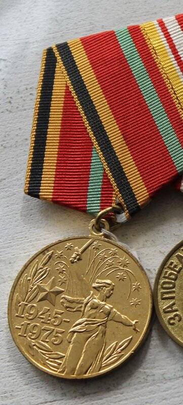 Медаль Тридцать лет Победы в Великой Отечественной войне 1941-1945 гг. Гуреева И.Н.