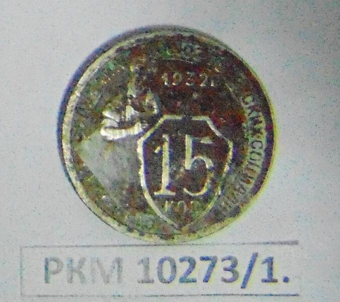 Монета: «15 копеек».