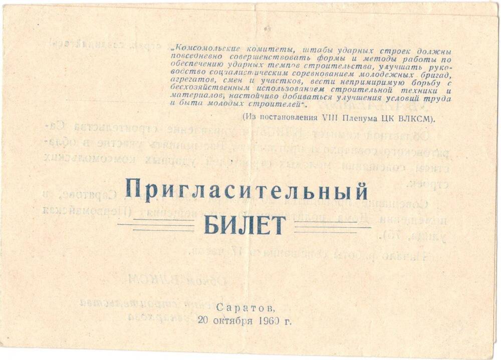 Билет пригласительный
Слепова Валерия Николаевича,
приглашенного обкомом ВЛКСМ
на совещание молодых строителей.