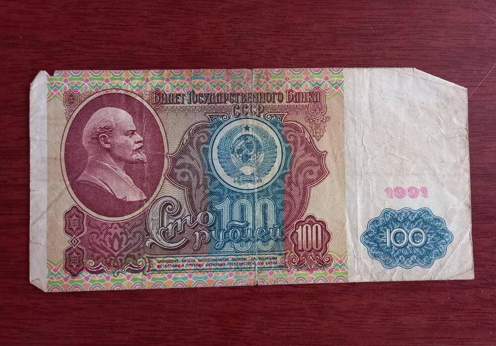 Билет Государственного банка СССР  сто рублей (100)