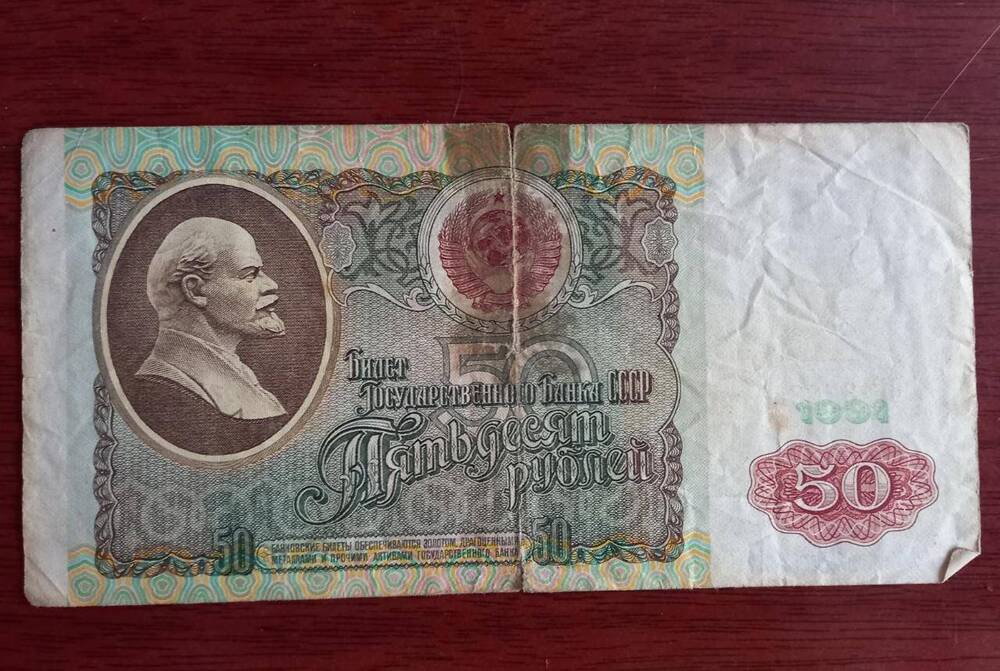 Билет Государственного банка СССР    пятьдесят рублей (50)