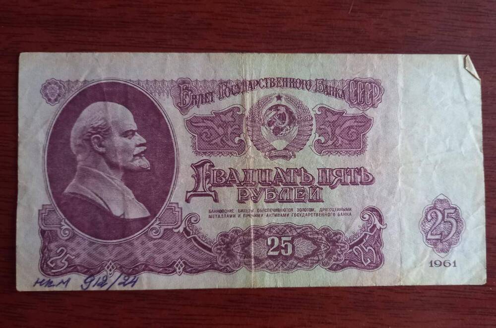 Билет Государственного банка СССР двадцать пять рублей (25)