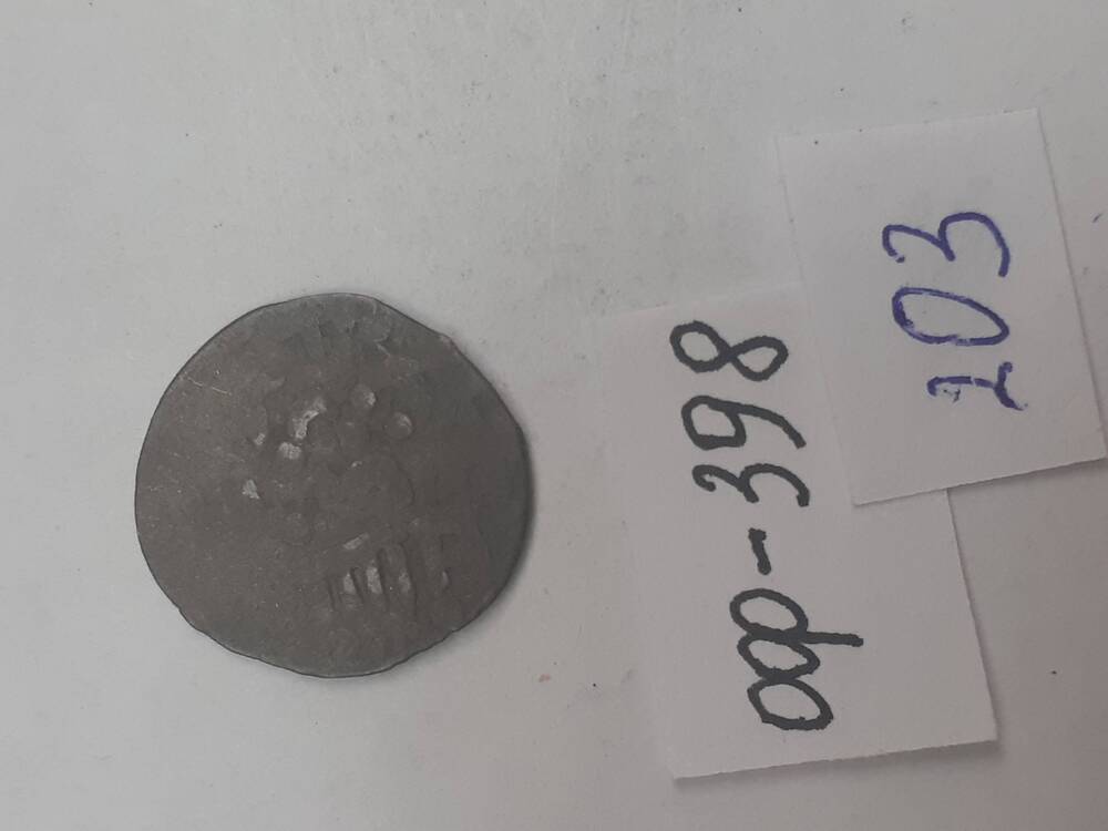 монета из клада серебряных монет. 203
