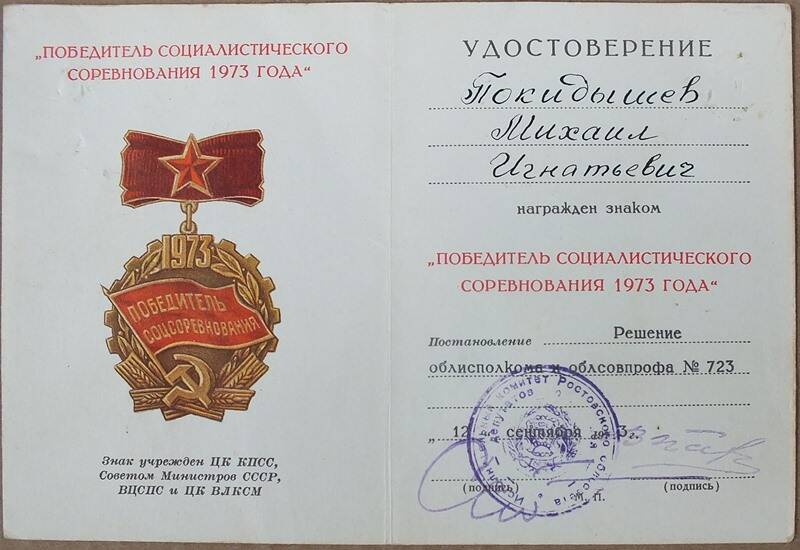 Удостоверение к знаку Победитель социалистического соревнования 1973 года на имя Покидышева М.И.