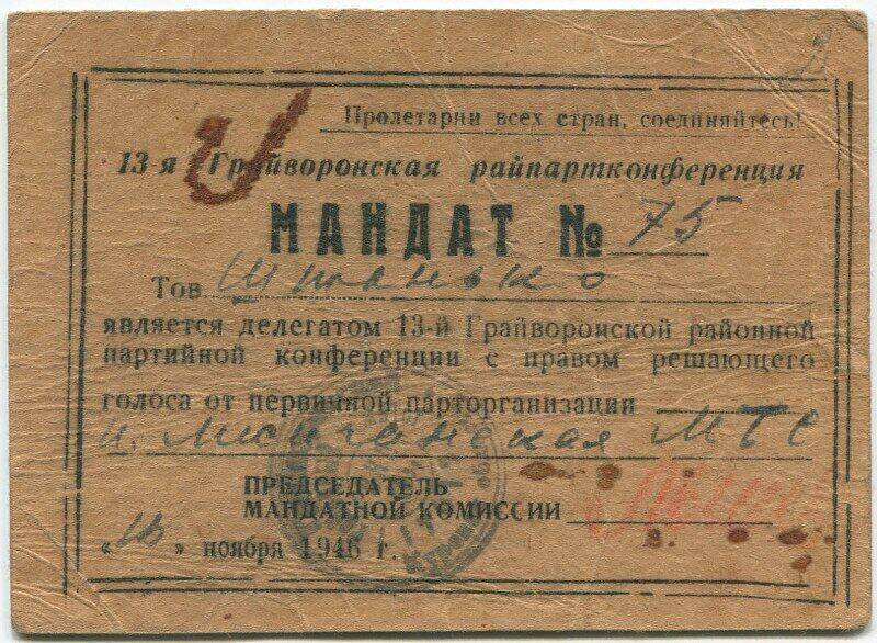 Мандат №75 от 16.11.1945 г. Штанько А.А. - делегата XIII Грайворонской райпартконференции