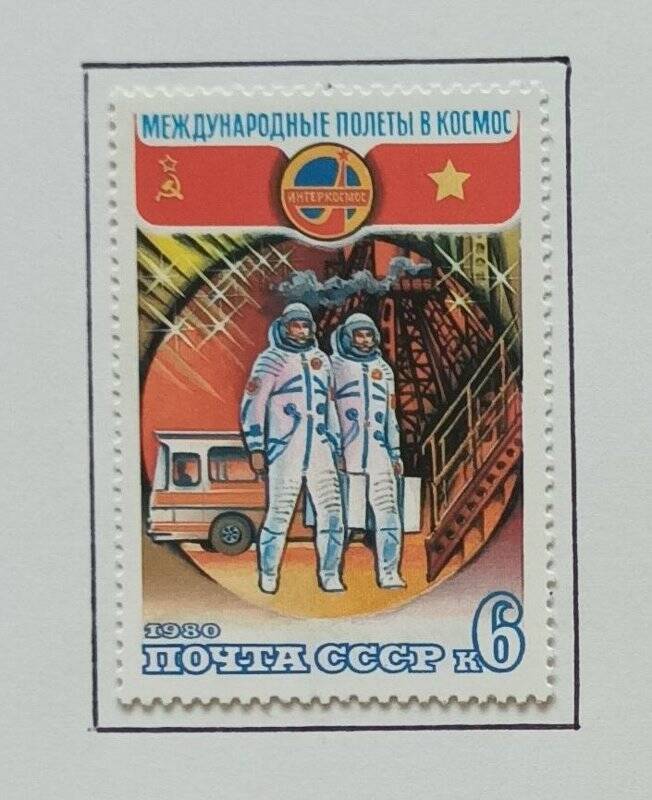 Марка почтовая. Марка почтовая «Космонавты при подходе к трапу стартовой установки ракеты-носителя» из серии «Полет в космос VI Международного экипажа».