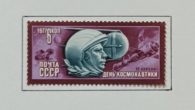 Марка почтовая. Почтовая марка «Первый космонавт планеты Ю.А. Гагарин» из серии «День космонавтики».