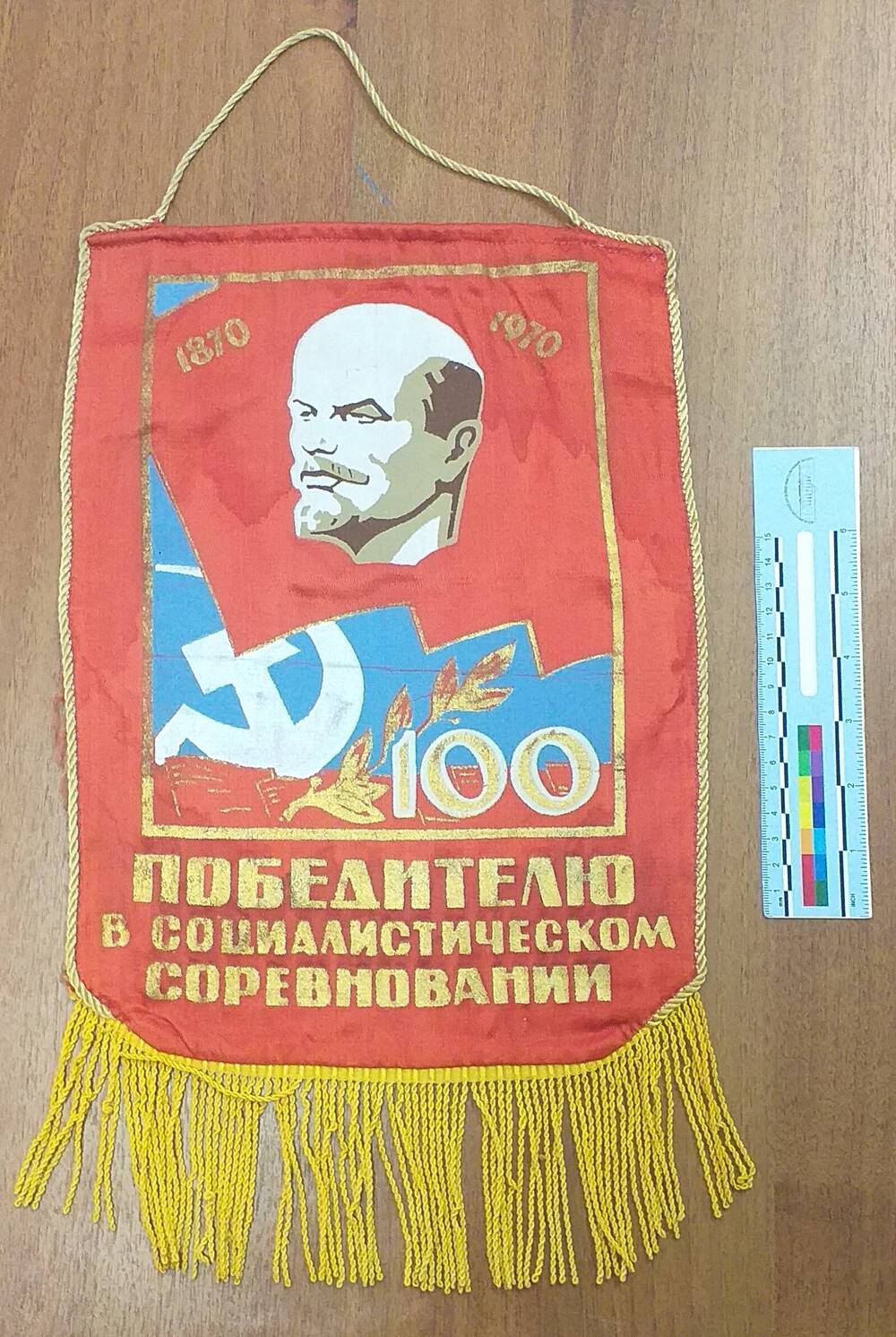 Вымпел Победителю в социалистическом соревновании в честь 100-летия со дня рождения Ленина В.И.