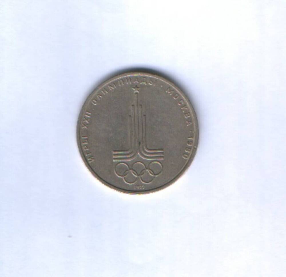 Монета. 1 рубль «Игры XXII Олимпиады. Москва.1980». 