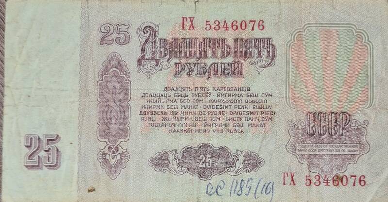Денежные знаки достоинством 25 рублей 1961 г. ГХ 5346076