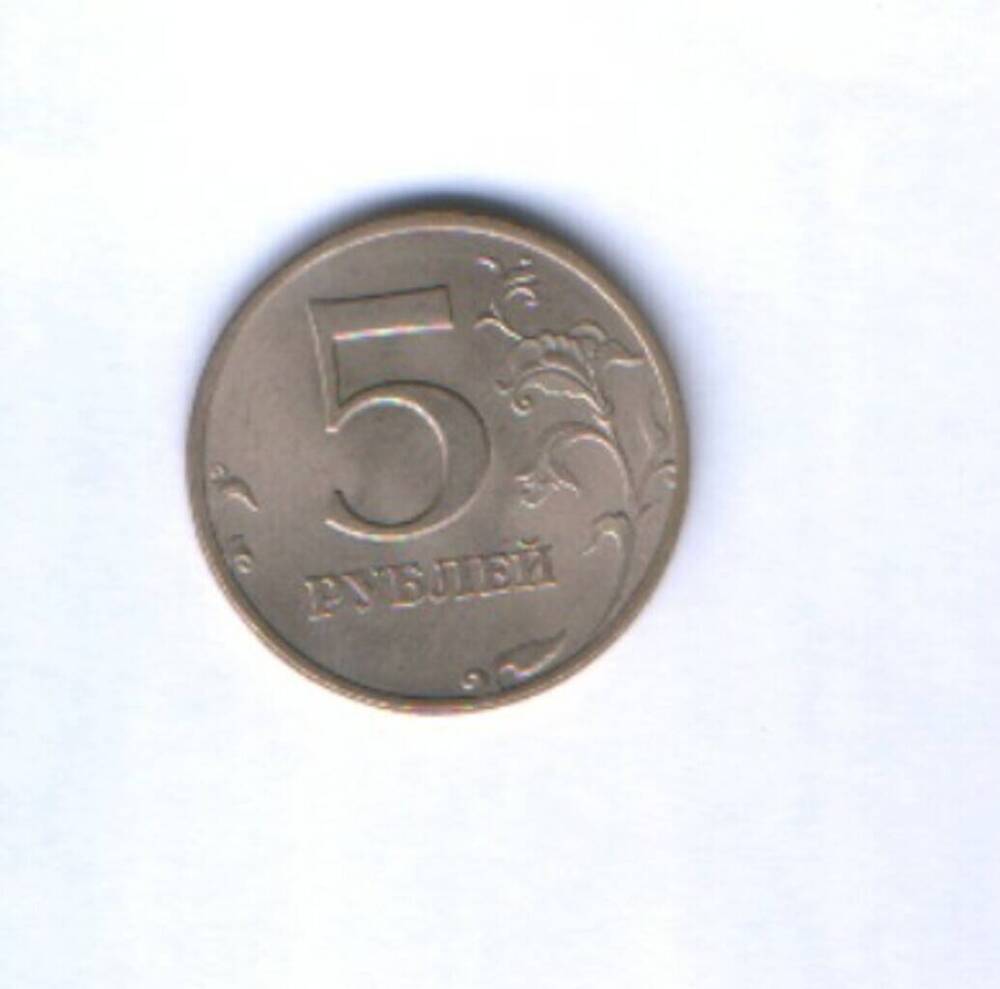Монета. 5 рублей.