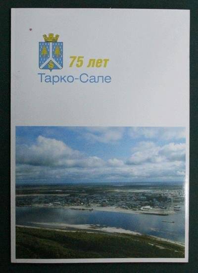 Брошюра. Тарко-Сале 75 лет - Екатеринбург: Издательство Баско.