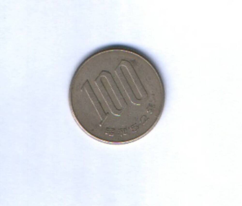 Монета. 100 иен.