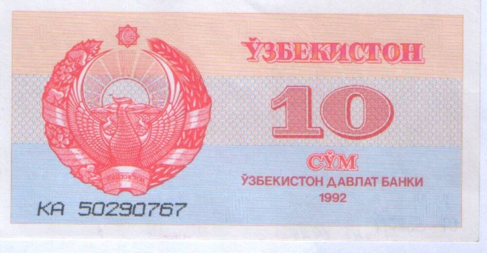 Знак денежный 10 СУМ КА 50290767 образца 1992 года. 