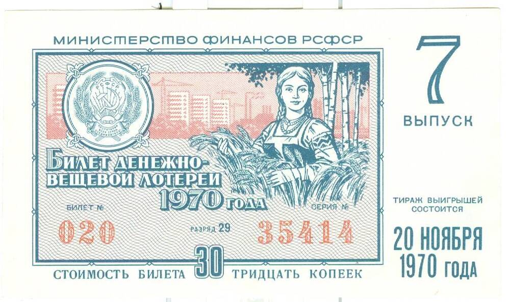 Лотерейный билет денежно-вещевой лотереи 1970 г. вып. 7 стоимостью 30 коп.