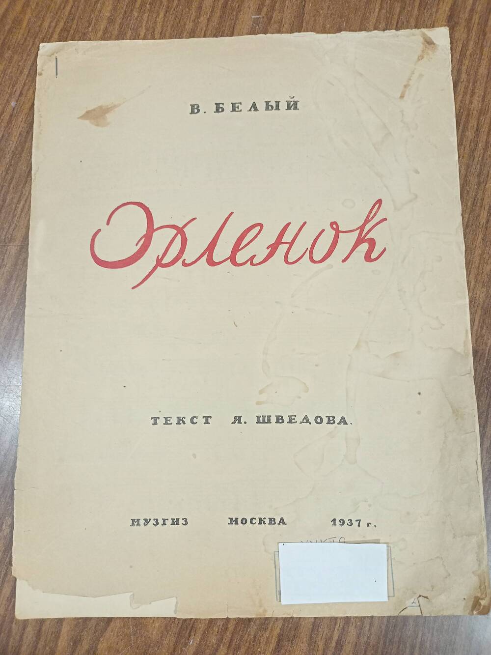Ноты из библиотеки Емельяновых .В. Белый. «Орлёнок», текст Я. Шведова. 1937г.