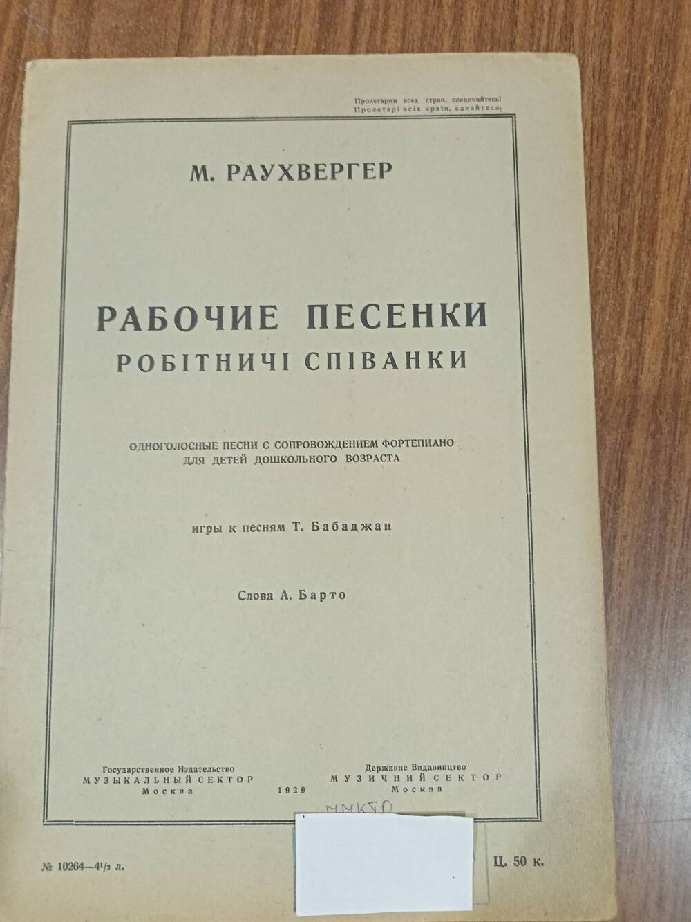 Ноты из библиотеки Емельяновых. М. Раухвергер «Рабочие песенки», слова А. Барто.1929г.