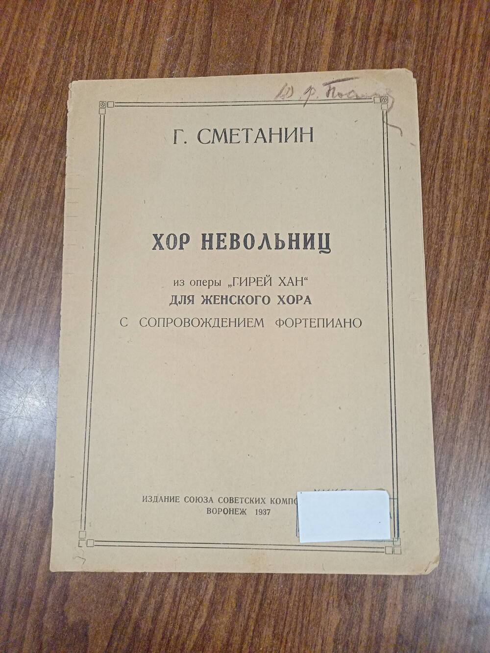 Ноты. Г. Сметанин «Хор невольниц» из оперы «Гирей хан».1937г.