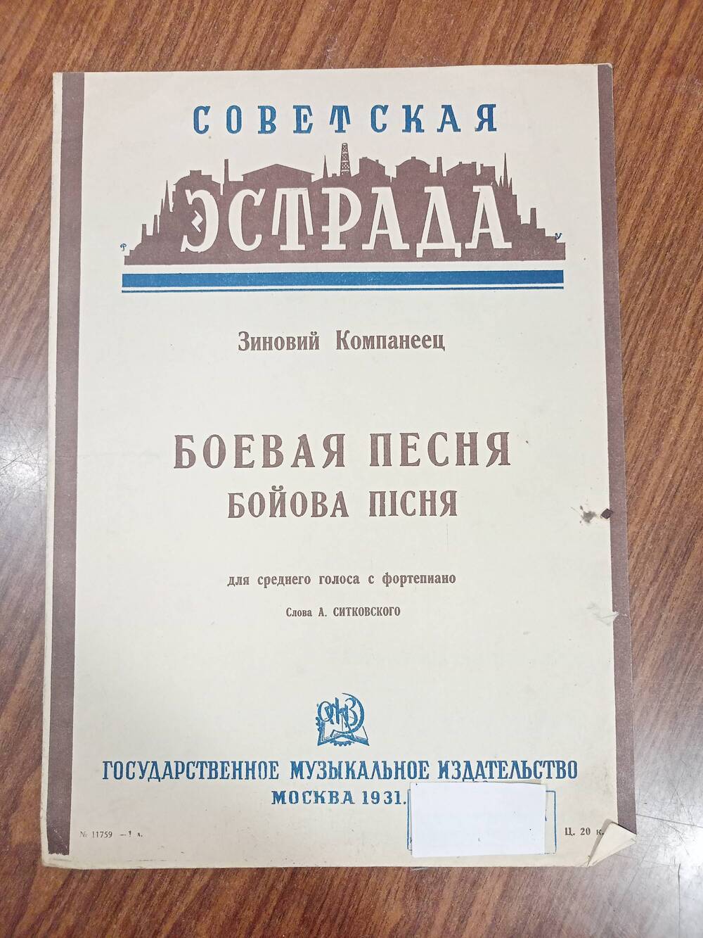 Ноты. З. Компанеец, слова А. Ситковского «Боевая песня».1931г.