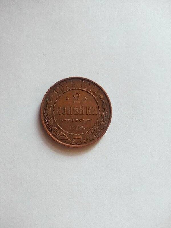Монета, 2 копейки, 1914 г.