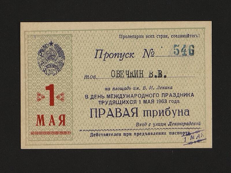 Пропуск №546 Овечкину В.В. на 1 Мая для прохода на площади. На русском и узбекском языках 1963г.