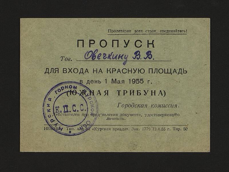 Пропуск Овечкину В.В. от Городской комиссии Курска. Для входа на Красную площадь 1 Мая 1955 года 1стр.
