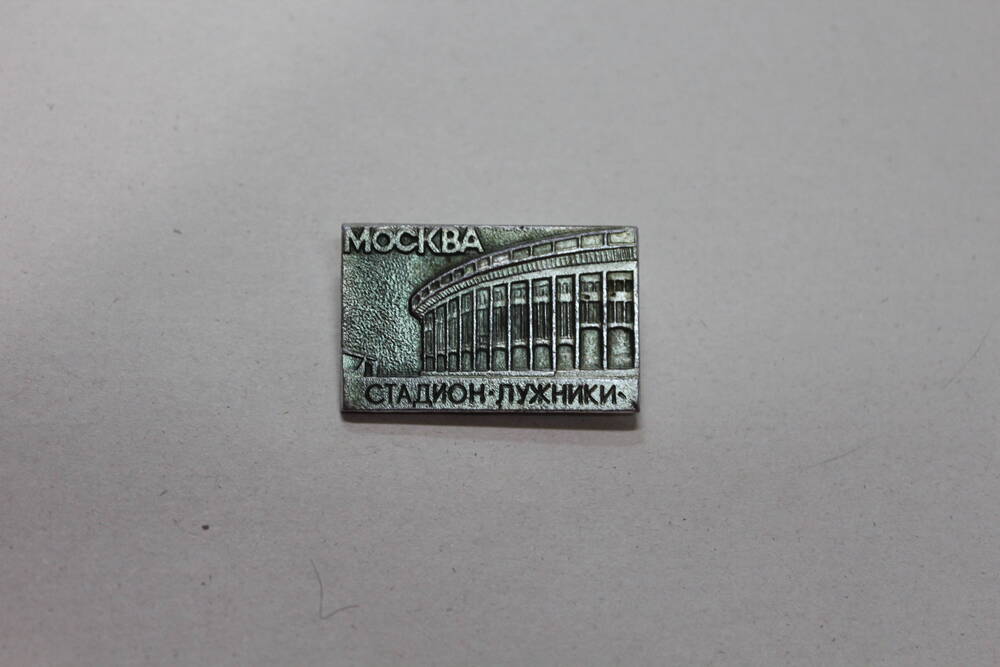 Значок сувенирный Москва. Стадион Лужники
