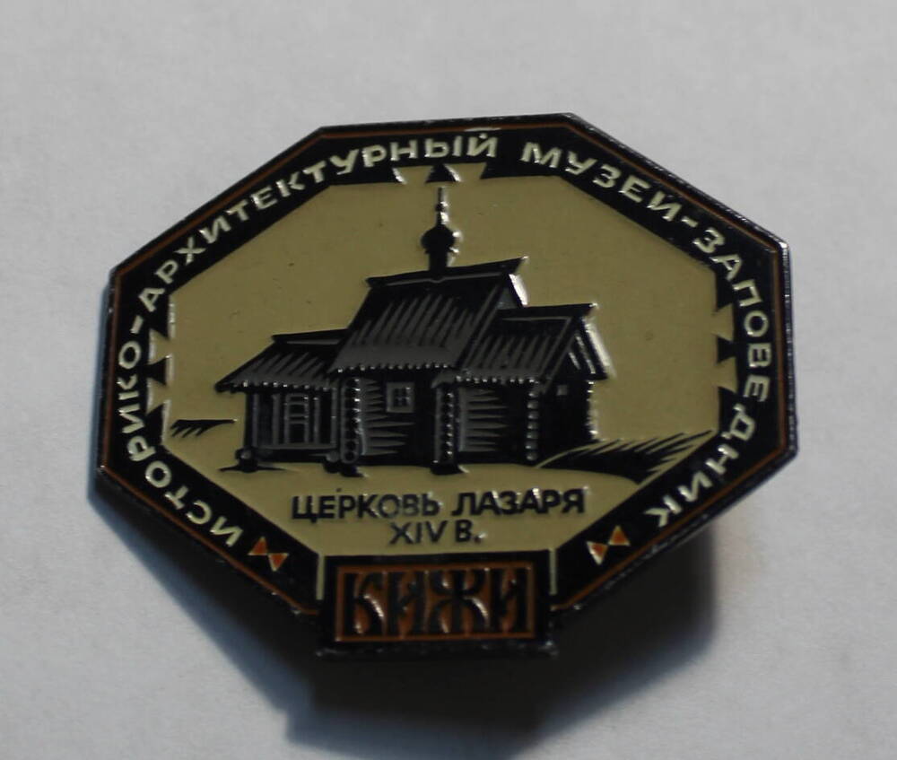 Значок сувенирный Историко-архитектурный музей-заповедник. Кижи. Церковь Лазаря