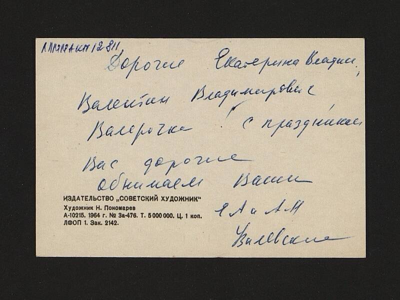 Открытка Овечкиным от Узилевского. Поздравление с 1 Мая 1стр. Рукопись 1964г.