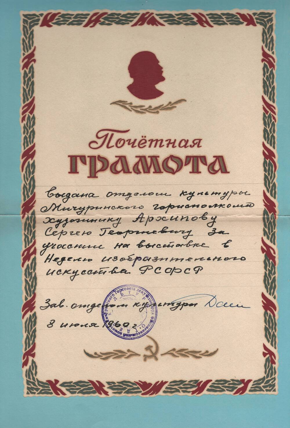 Почетная грамота Архипова С.Г.  за участие на выставке в Неделю изобразительного искусства РСФСР.
