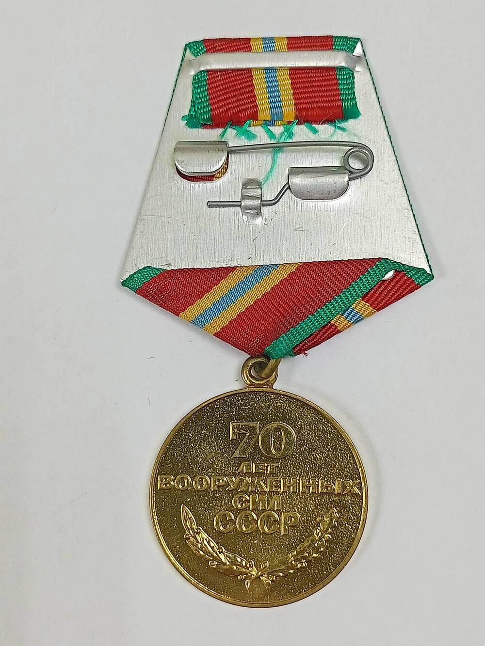 Медаль юбилейная  70 лет Вооруженных Сил СССР.,  Г. Г. Муртаева