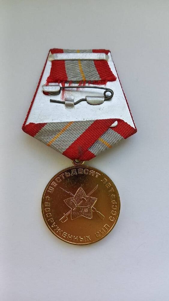 Медаль юбилейная  60 лет Вооруженных Сил СССР.,  Г. Г. Муртаева