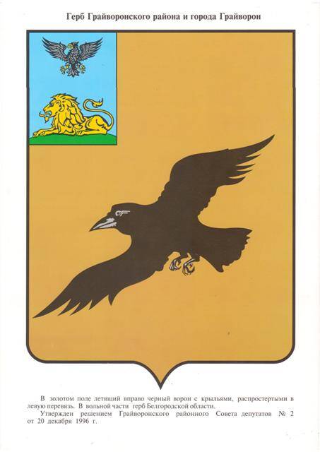 Плакат из комплекта Гербы городов и районов Белгородской области. Герб Грайворонского района и города Грайворон