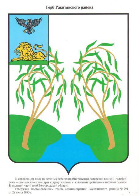 Плакат из комплекта Гербы городов и районов Белгородской области. Герб Ракитянского района