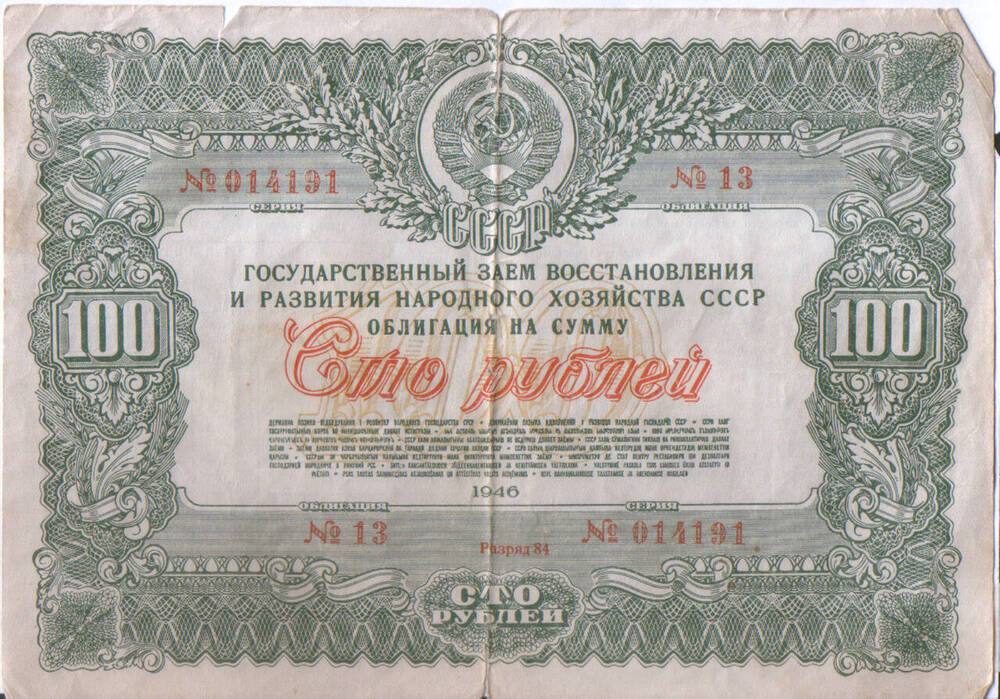 Облигация № 13 серия № 014191 достоинством 100 рублей. 