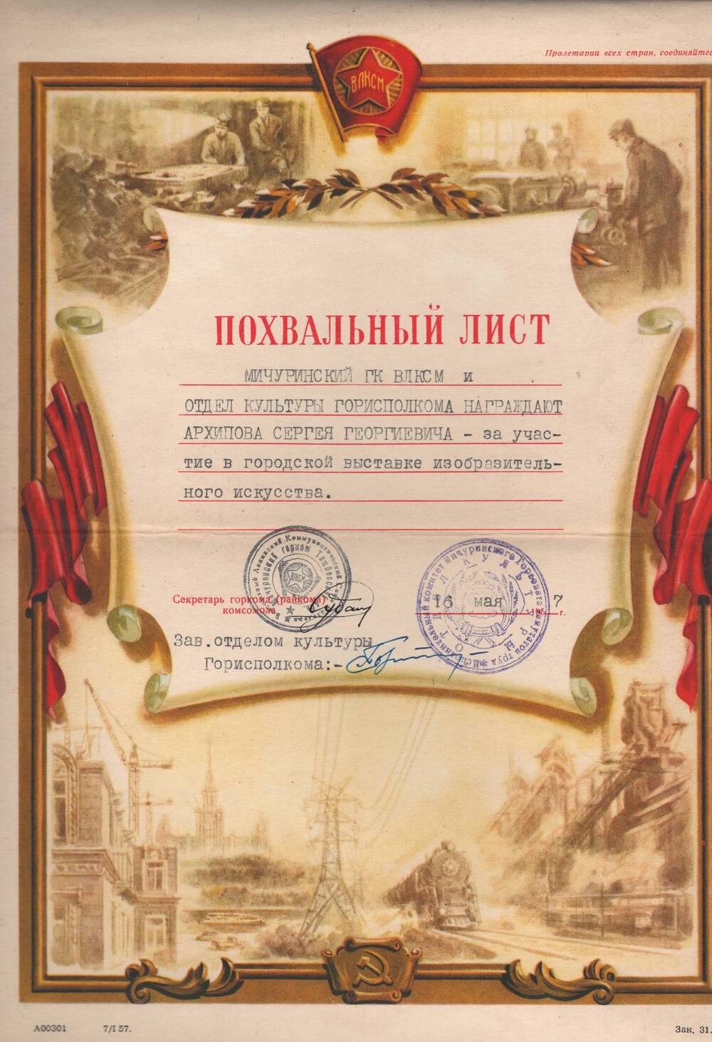 Похвальный лист Архипова С.Г. за участие в городской выставке изобразительного искусства.