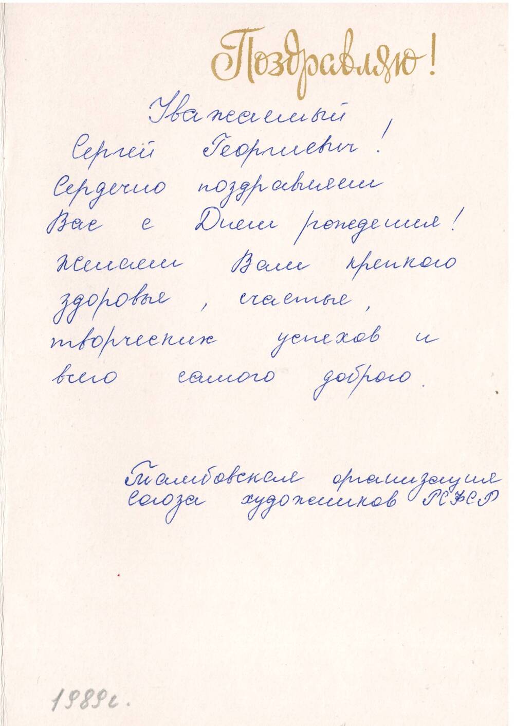 Поздравительная открытка Архипова С.Г. от Тамбовской организации союза художников РСФСР.