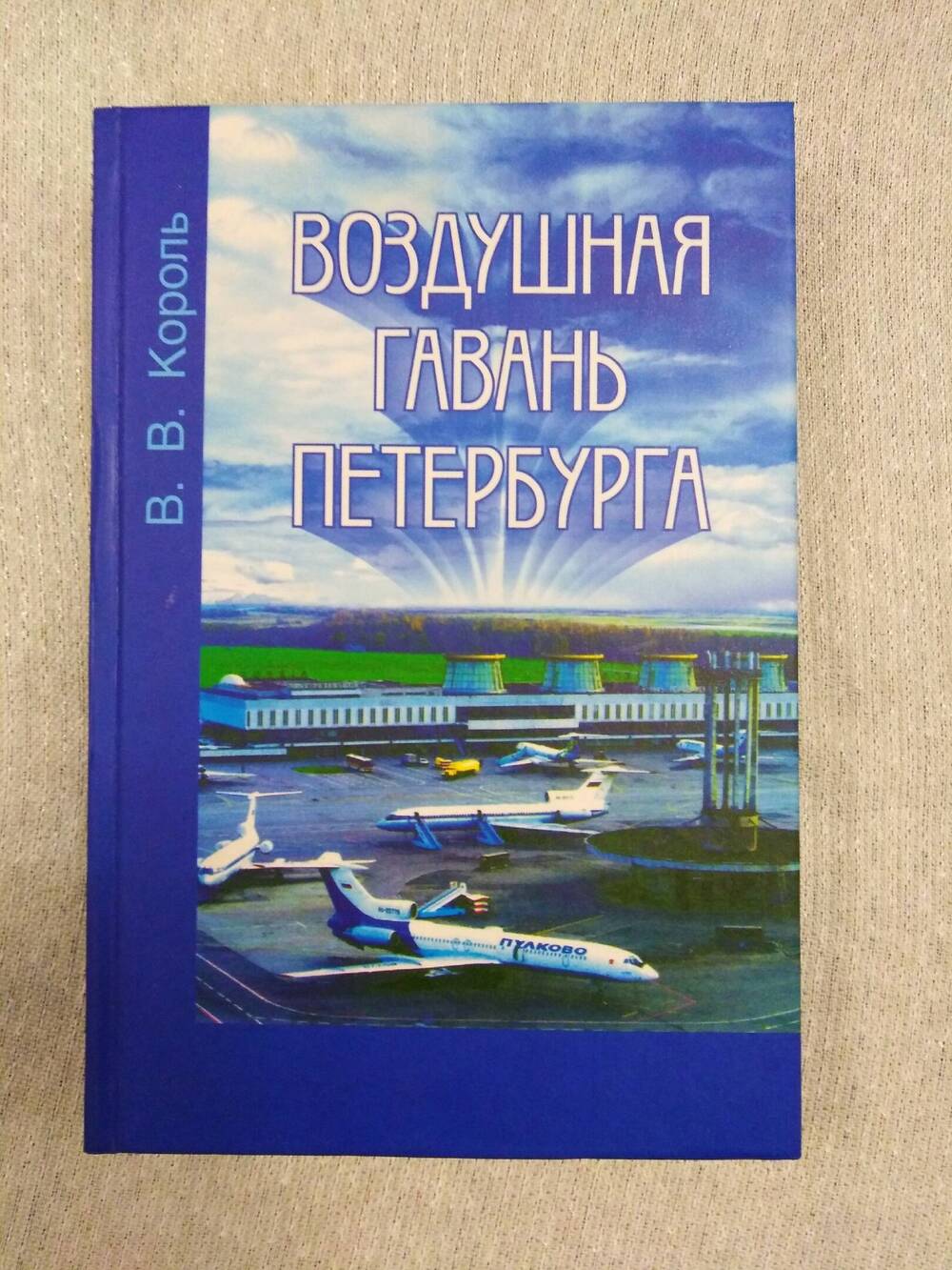 Книга Король В.В. Воздушная гавань Петербурга: Страницы истории авиапредприятия Пулково.