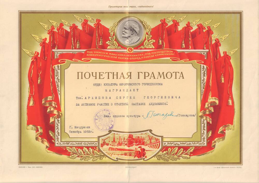 Почетная грамота Архипова С.Г. за активное участие в отчетной выставке художников.