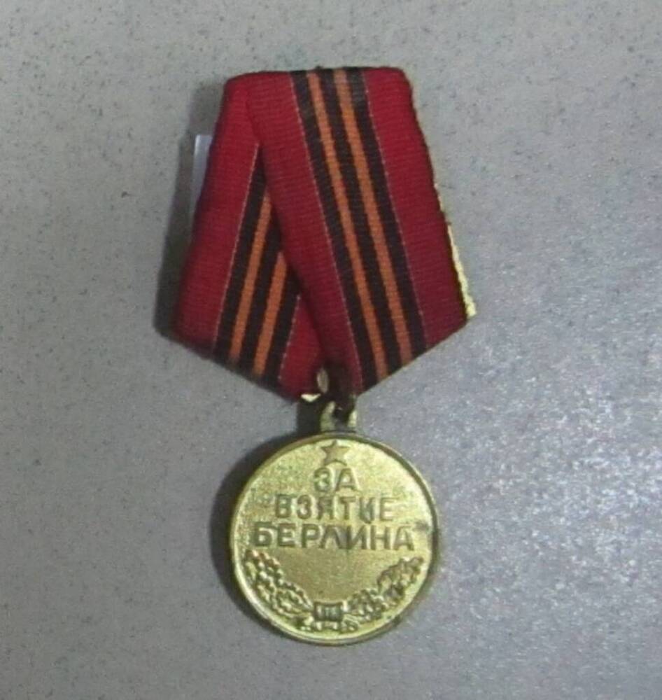 Медаль За взятие Берлина Троицкого Василия Михайловича.