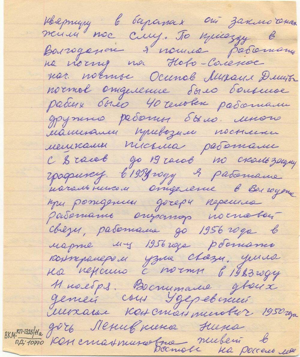 Автобиография Удеревской Александры Егоровны - первого работника первой почты города Волгодонска