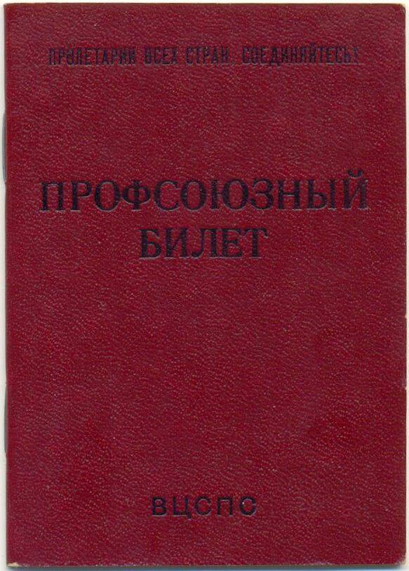 Профсоюзный билет № 66929419 Кузнецовой Зинаиды Павловны - медицинского работника