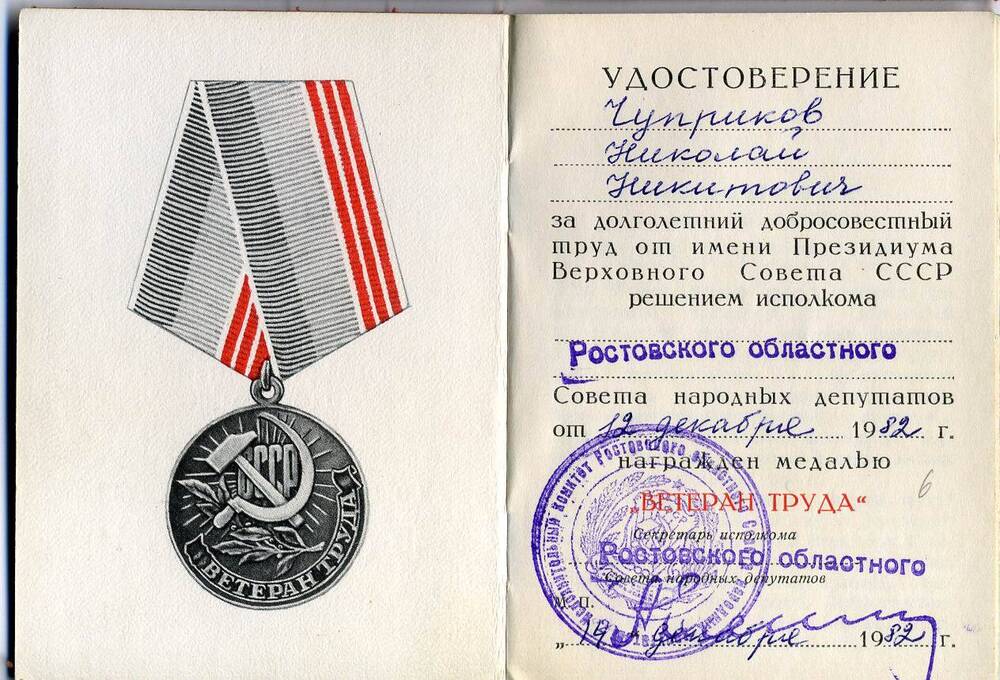 Удостоверение к медали Ветеран труда Чуприкова Николая Никитовича