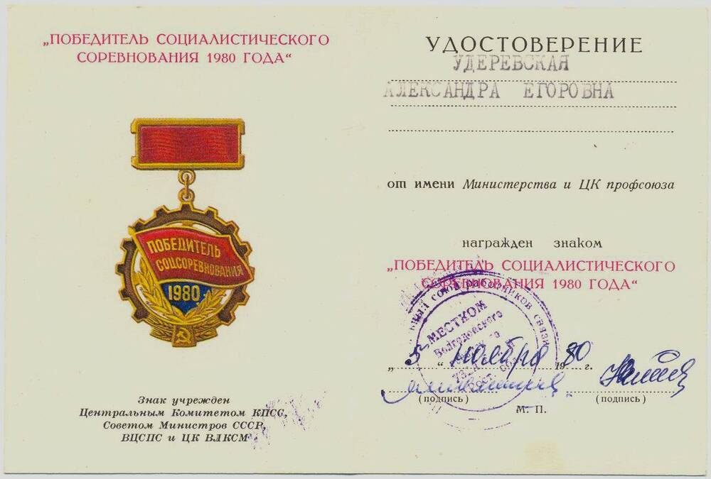 Удостоверение к знаку Победитель социалистического соревнования 1980 года Удеревской Александры Егоровны