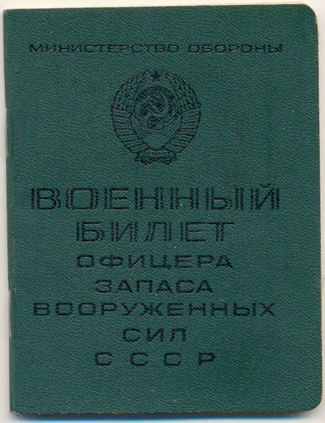 Военный билет ГП №057404 офицера запаса Вооруженных Сил СССР Кузнецовой Зинаиды Павловны