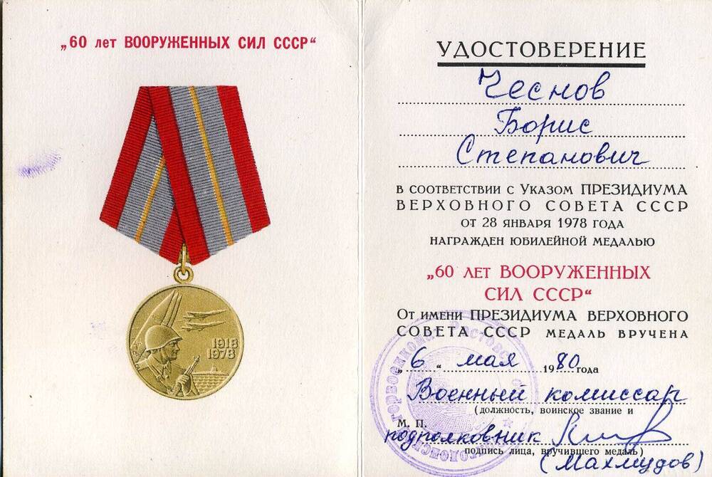 Удостоверение к юбилейной медали 60 лет Вооруженных Сил СССР Чеснова Бориса Степановича