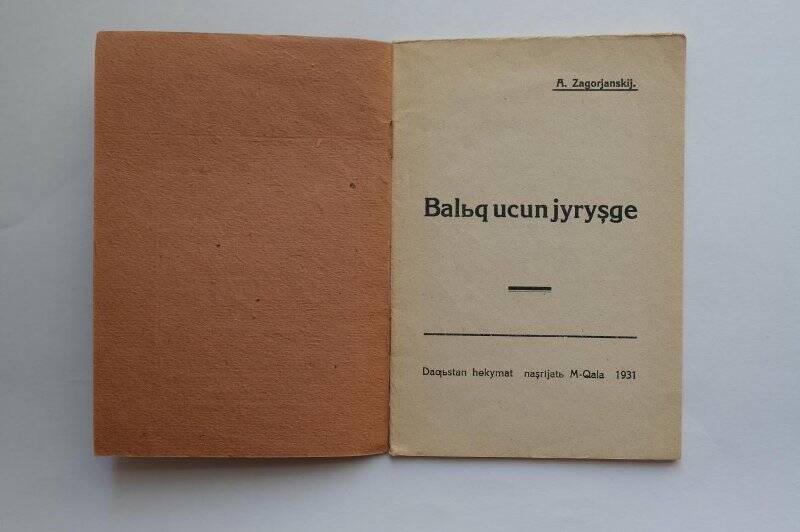 В поход за рыбой. (на кумыкском языке). Даггиз. Типо-литография Даггиза. г. Махачкала. 1931 г.