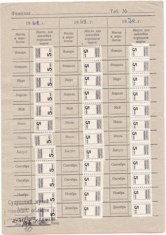 Карточка уплаты членских взносов в профсоюз с отметками за период 1966-1970 гг.