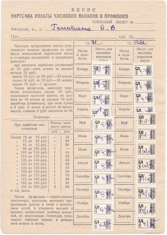 Карточка уплаты членских взносов в профсоюз с отметками за период 1971-1975 гг.